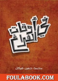 في أوقات الفراغ: مجموعة رسائل أدبية تاريخية أخلاقية فلسفية