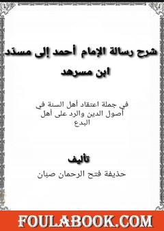 شرح رسالة الإمام أحمد إلى مسدّد ابن مسرهد