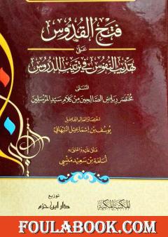 فتح القدوس على تهذيب النفوس على ترتيب الدروس
