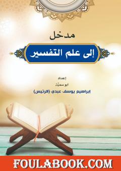 مدخل إلى علم التفسير