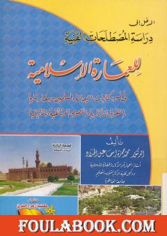المدخل إلى دراسة المصطلحات الفنية للعمارة الإسلامية