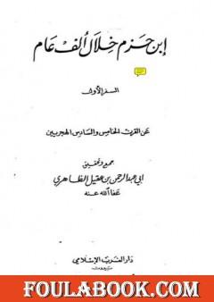 ابن حزم خلال ألف عام - الجزء الأول