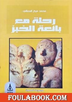 رحلة مع بائعة الخبز