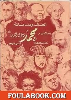 الخالدون مائة أعظمهم محمد صلى الله عليه وسلم