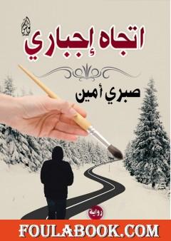 اتجاه إجباري