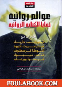 عوالم روائية - خفايا الكتابة الروائية