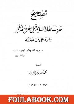 تصحيح حديث إفطار قبل سفره بعد الفجر