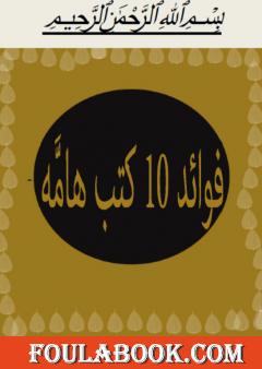 فوائد 10 كتب هامة
