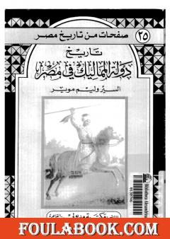 تاريخ دولة المماليك في مصر