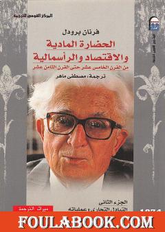 الحضارة المادية والاقتصاد والرأسمالية - الجزء الثاني