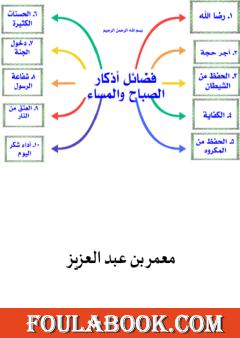 فضائل أذكار الصباح والمساء