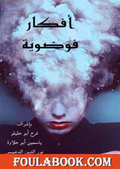 أفكار فوضوية