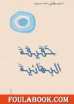 حقيقة البهائية