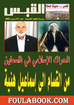 مجلة القبس - العدد 57