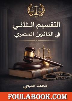 التقسيم الثلاثي للعقوبات