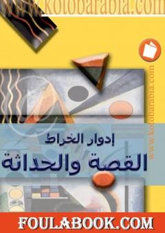 القصة والحداثة