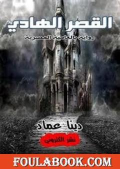 القصر الهادي