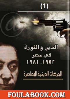 الدين والثورة في مصر ج1