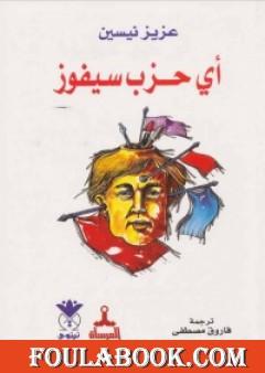 أي حزب سيفوز؟