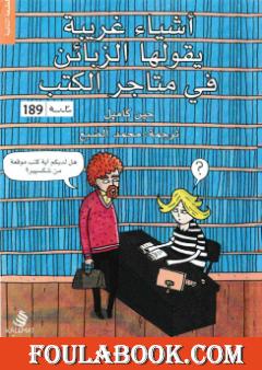أشياء غريبة التي يقولها الزبائن في متاجر الكتب