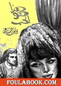 هذا هو الحب