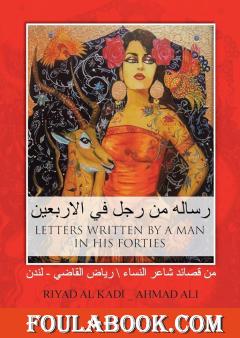 رسالة من رجل في الأربعين