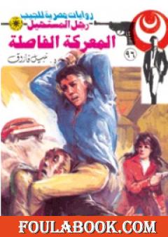 المعركة الفاصلة - الجزء الثالث - سلسلة رجل المستحيل