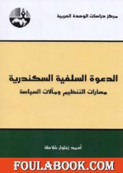 الدعوة السلفية السكندرية