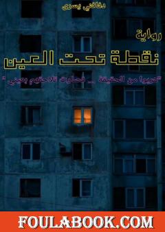 نقطة تحت العين