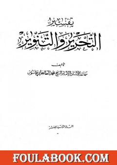 تفسير التحرير والتنوير - الجزء العشرون