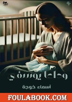 وداعا يوسفي