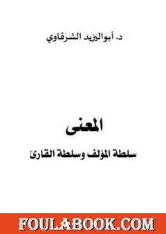 المعنى - سلطة المؤلف وسلطة القارئ