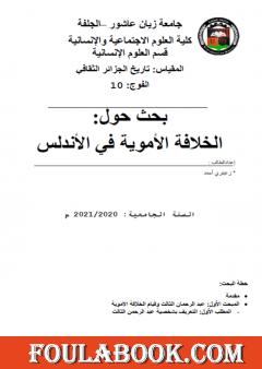 الخلافة الأموية في الأندلس