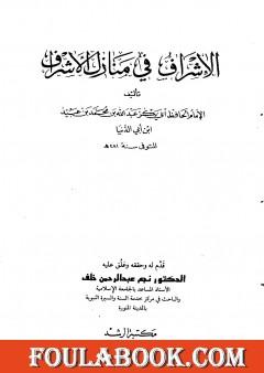 الإشراف في منازل الأشراف