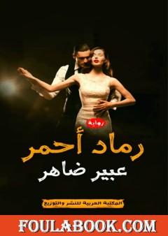 رماد أحمر
