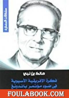 فكرة الإفريقية الآسيوية في ضوء مؤتمر باندونغ