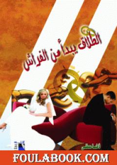 الطلاق يبدأ من الفراش