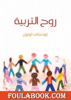 روح التربية