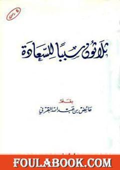 ثلاثون سببا للسعادة