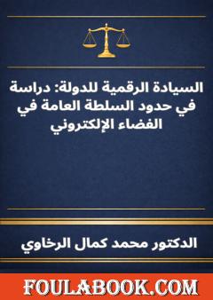 السيادة الرقمية للدولة