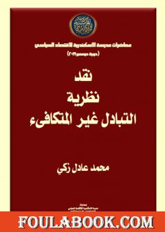 نقد نظرية التبادل غير المتكافىء