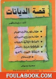 قصة الديانات