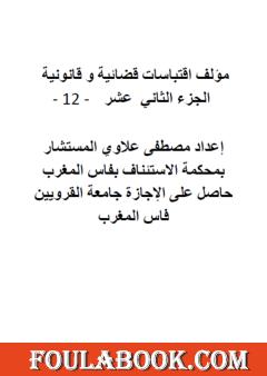 اقتباسات قضائية وقانونية - الجزء الثاني عشر