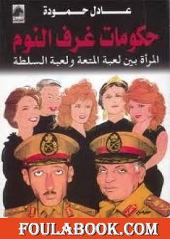 حكومات غرف النوم، المرأة بين لعبة المتعة ولعبة السلطة