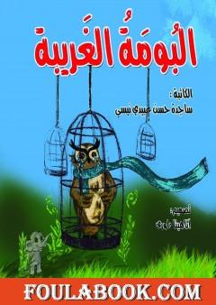 البومة الغریبة