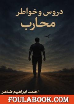 دروس وخواطر محارب