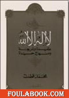 لا إله إلا الله عقيدة وشريعة ومنهاج حياة