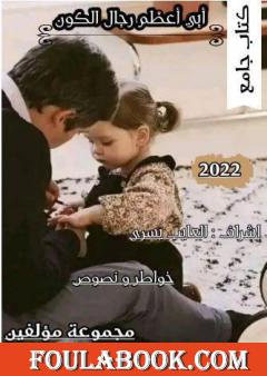 أبي أعظم رجال الكون