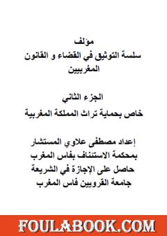 سلسلة التوثيق في القضاء والقانون المغربيين - الجزء الثاني