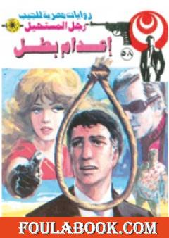 إعدام بطل - الجزء الأول - سلسلة رجل المستحيل